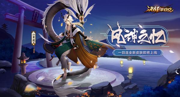 决战平安京一目连新皮肤风神之忆特效一览