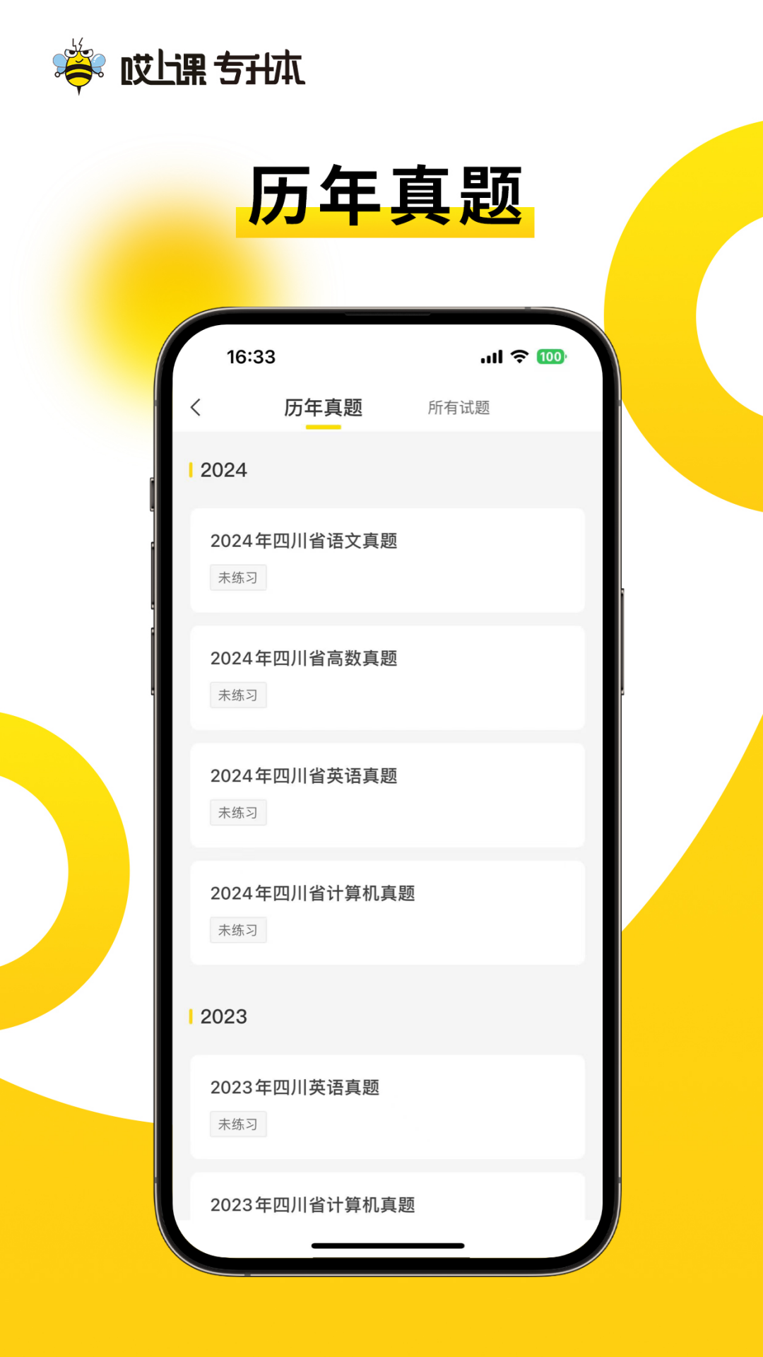 哎上課專升本app截圖2