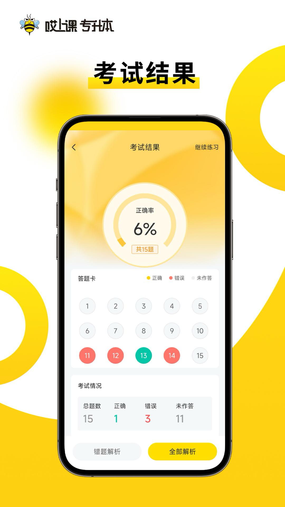哎上課專升本app截圖1