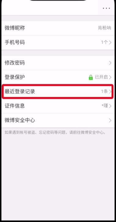 在微博里查看刪掉的登錄記錄的操作步驟