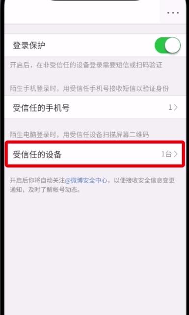 在微博里删掉受信任的设备的具体操作