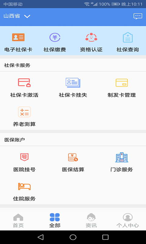民生山西社保认证app截图1