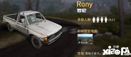 绝地求生全军出击罗尼皮卡怎么用攻略介绍