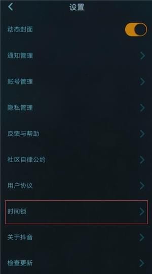 抖音app中時(shí)間鎖更改密碼的詳細(xì)教程