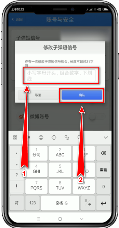 子弹短信app中更改子弹短信号的具体步骤讲述