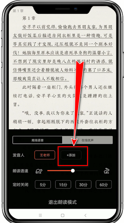 追书神器app中添加朗读发音人的具体流程讲述