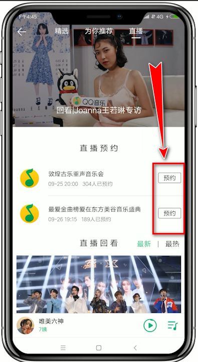 QQ音乐app中预约直播的具体流程介绍