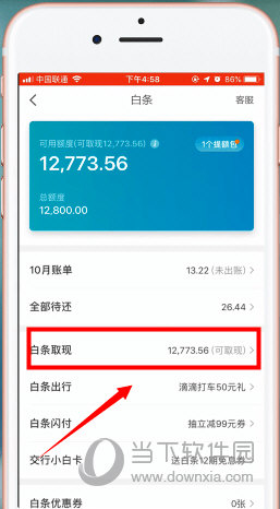 京东金融app中将京东白条提现的具体操作步骤