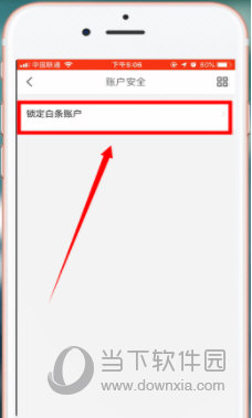京东金融app中将京东白条注销的具体操作步骤