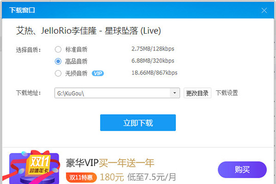 點(diǎn)擊“立即下載”即可開始歌曲的下載