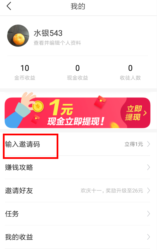 今日头条极速版怎么填写邀请码 今日头条极速版邀请码填写教程