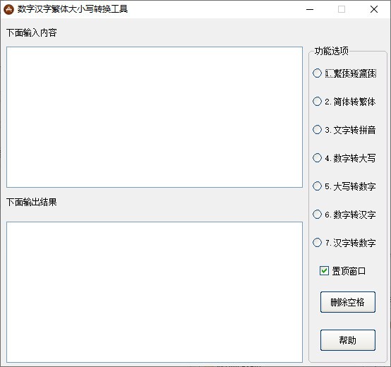 数字汉字繁体大小写转换工具