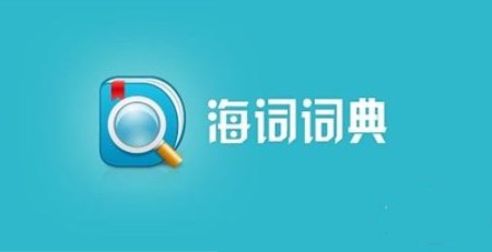 海詞詞典