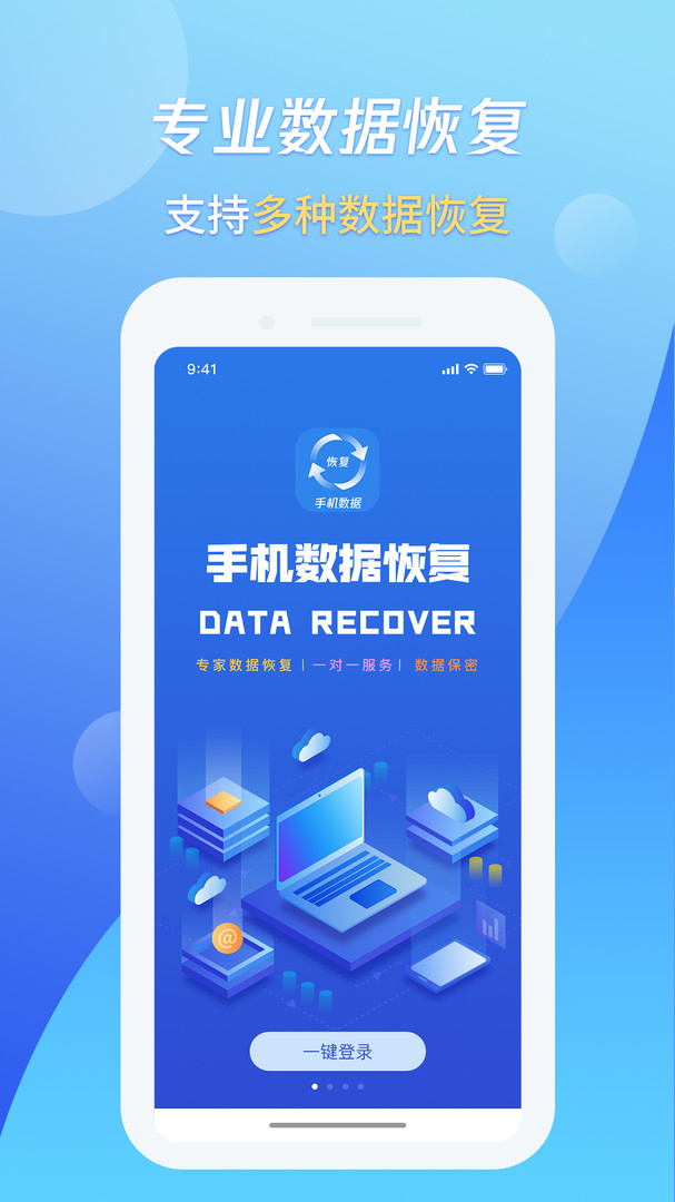 手机数据恢复软件