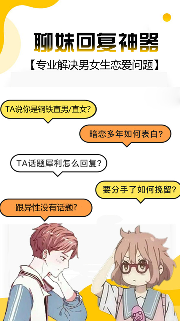 聊妹回復(fù)神器截圖1