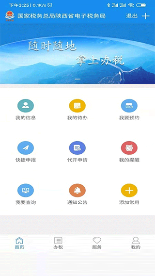 陕西税务安卓版app最新版