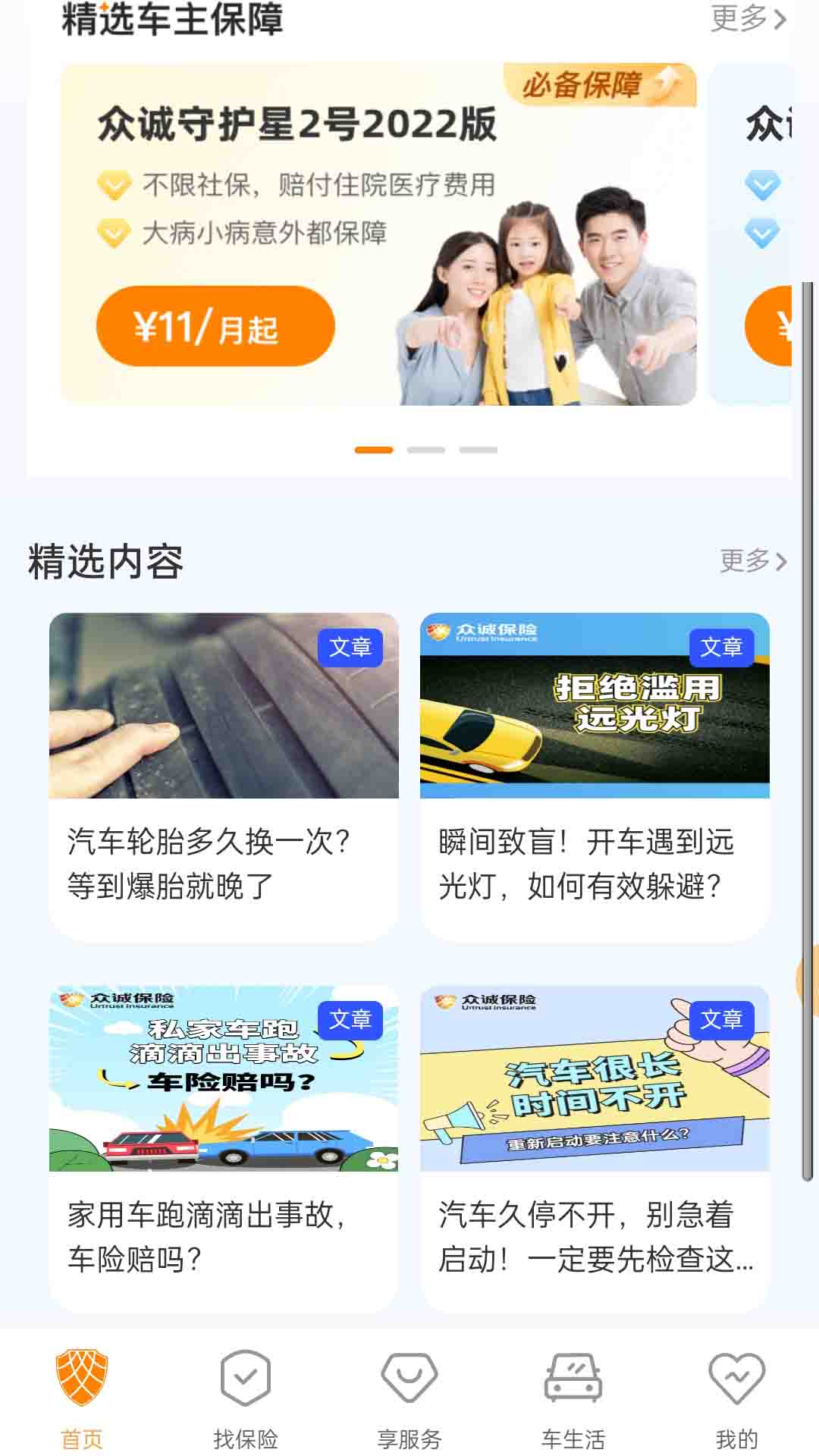 众诚保险截图2