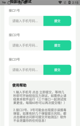 短信测试app