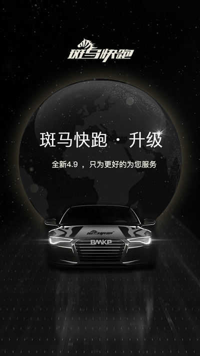 斑馬快跑app電腦版截圖4