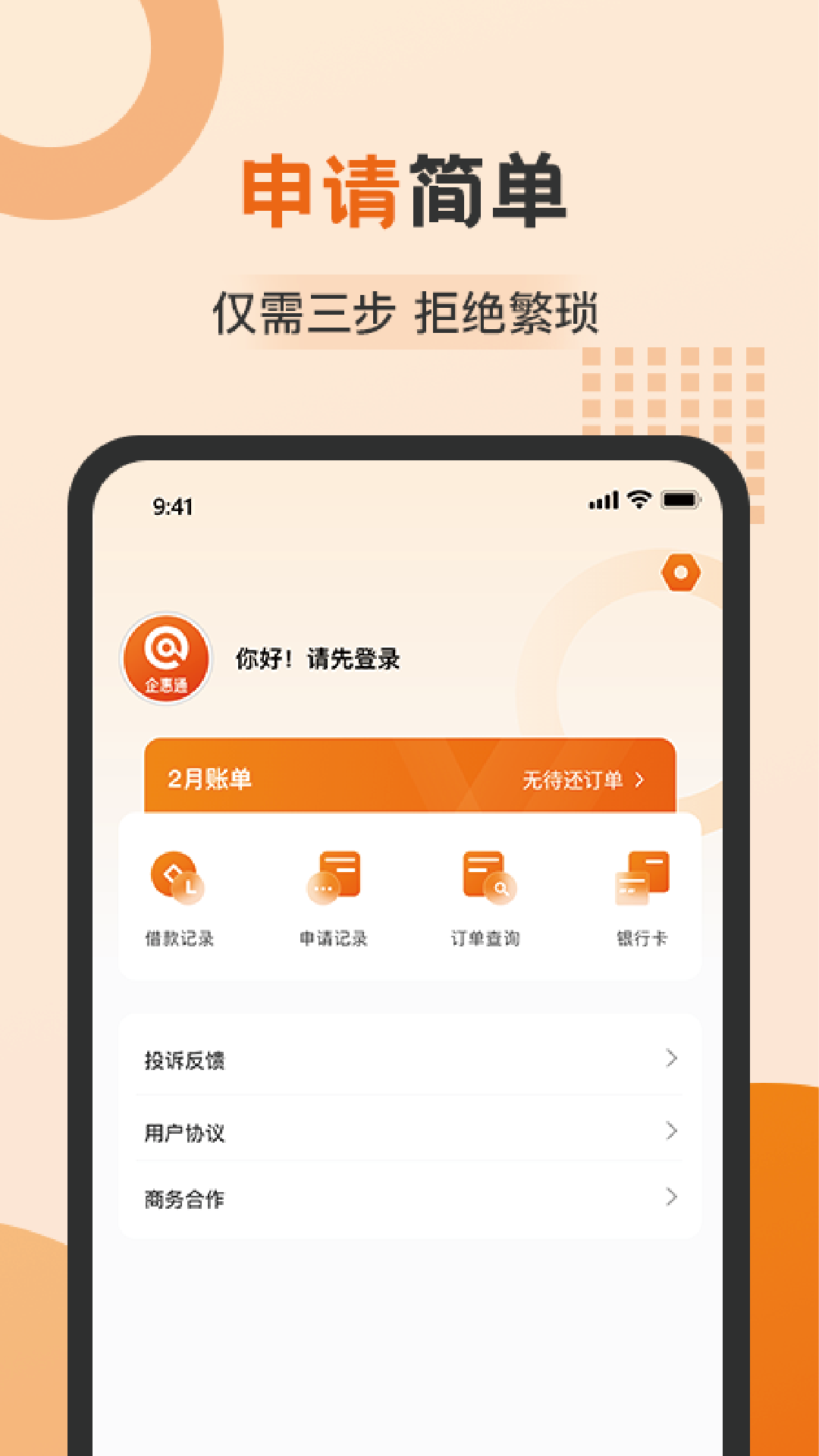 企惠通贷款app电脑版截图2