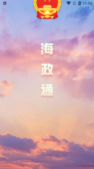 海政通安卓版手机app下载