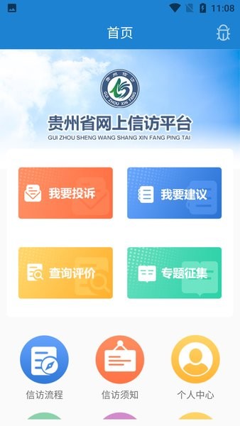 贵州省网上信访app截图2