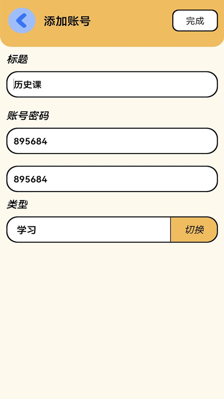 密码查看钥匙v1.4截图3