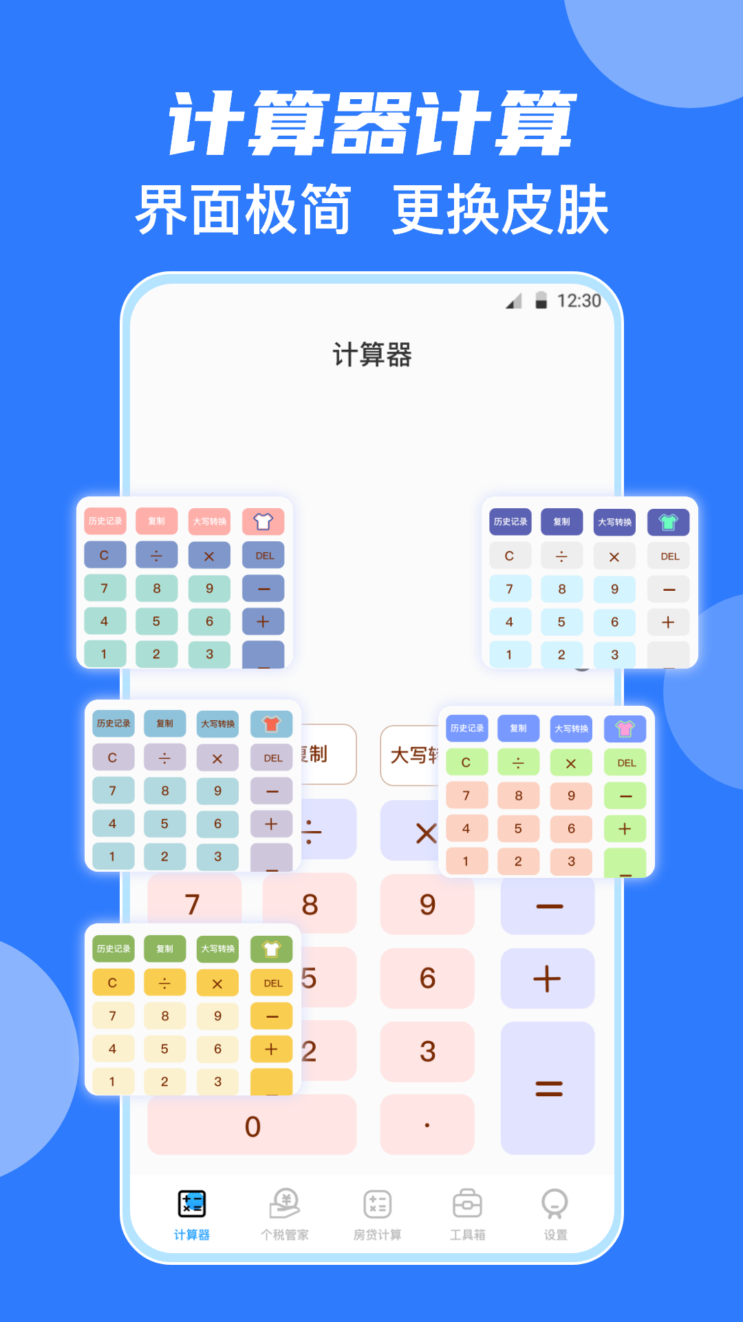 全能計算app電腦版截圖1