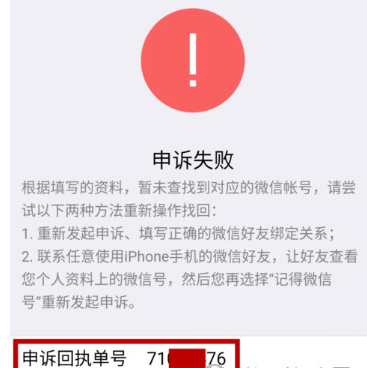 输入申诉回执单号转人工客服,告诉客服情况,客服会简单和你核对微信的