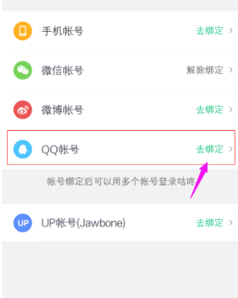 咕咚绑定QQ账号的操作教程分享