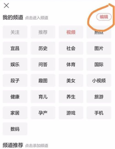 今日頭條app更換頻道的操作流程