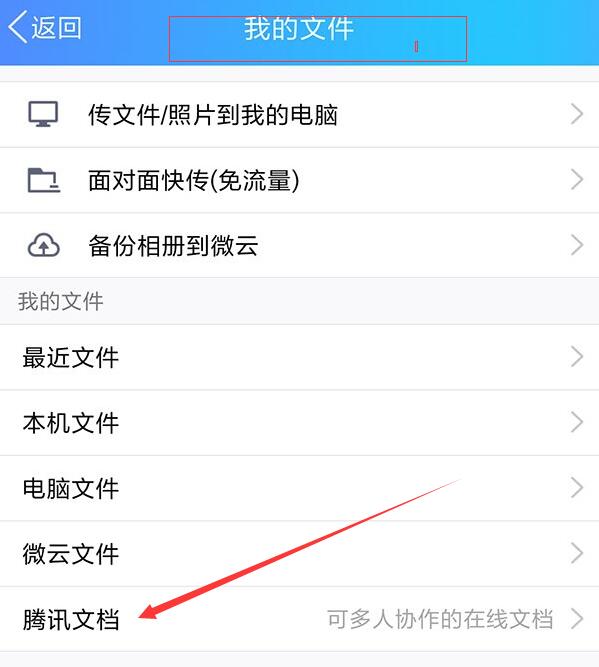 手机QQ中找到腾讯文档入口的具体操作方法