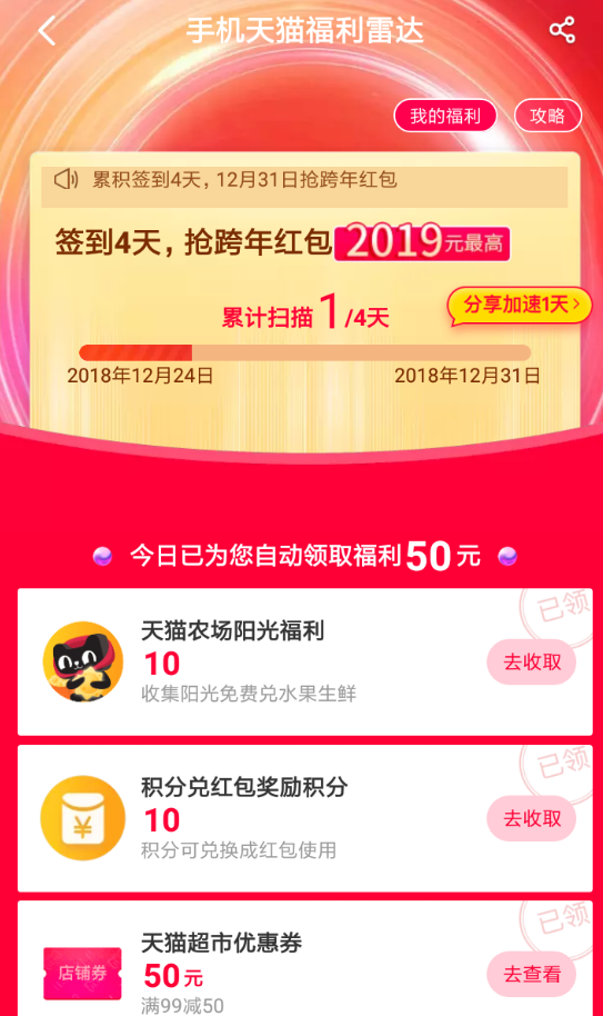 天貓中領(lǐng)取跨年紅包的具體操作方法