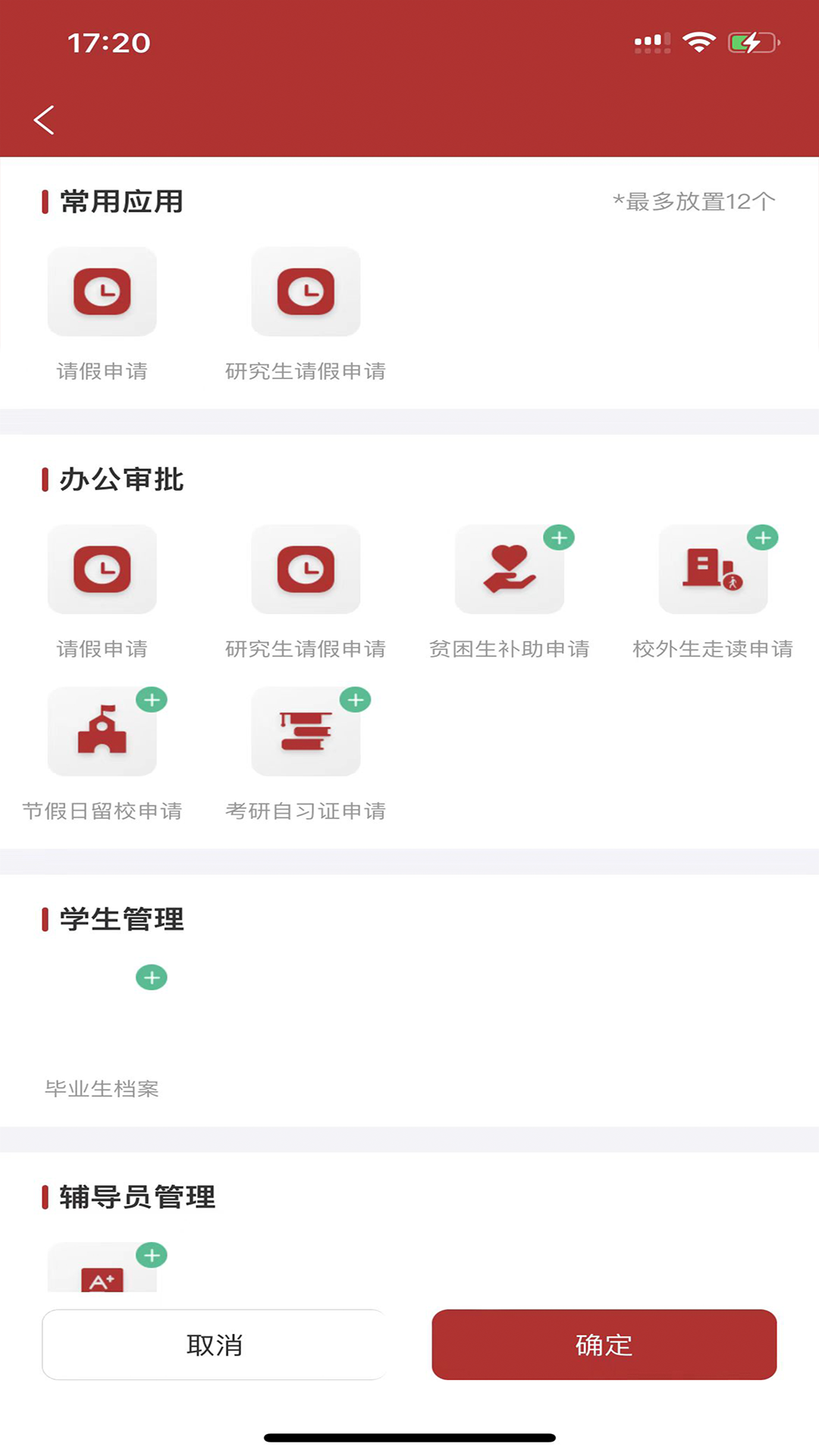 
智慧学工系统app