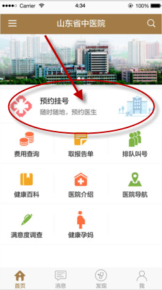 使用山东省中医院app进行预约挂号的操作过程