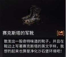 明日之后塞克斯塔的军靴获得方法介绍_52z.com