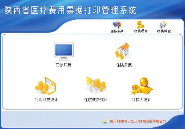 陕西省医疗费用票据打印管理系统