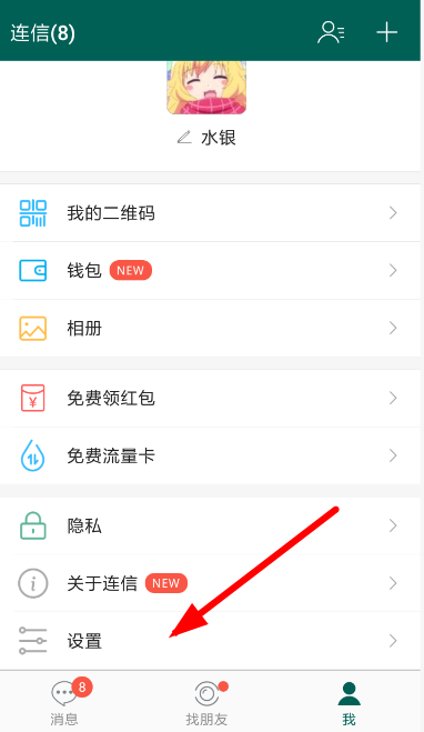 连信怎么设置消息提示 连信新消息提示设置教