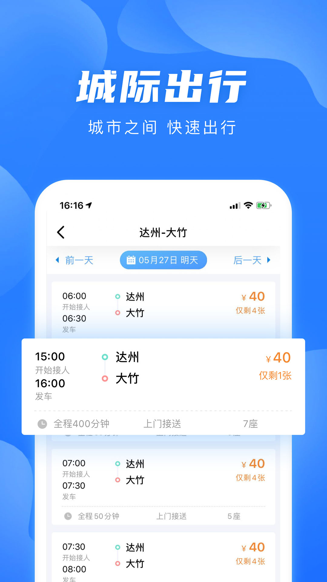 四川汽车客运票务网app截图3