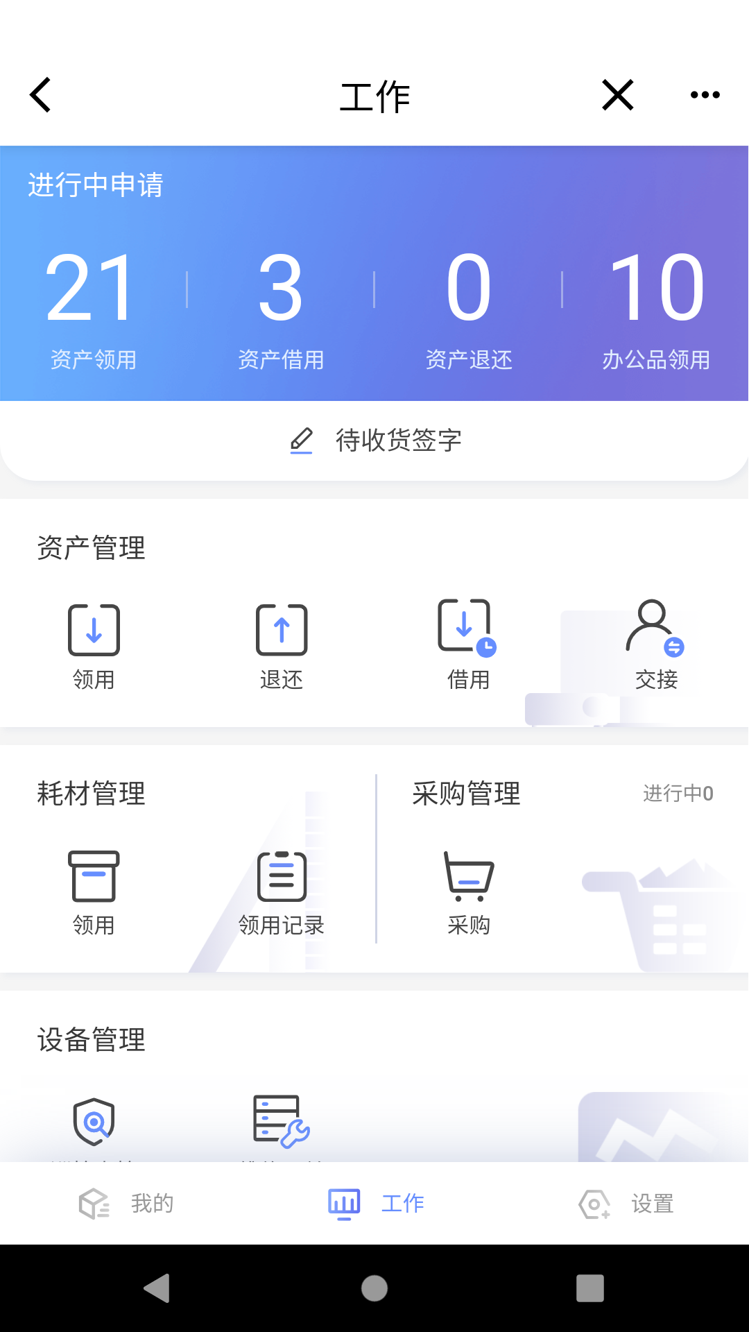 易點設(shè)備管理截圖4