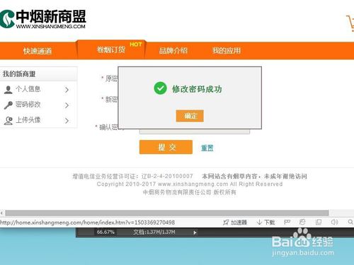 中烟新商盟怎么修改密码中烟新商盟修改密码教程
