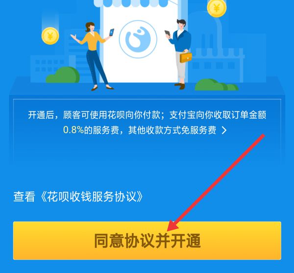 支付宝怎么开通花呗收款详细教程