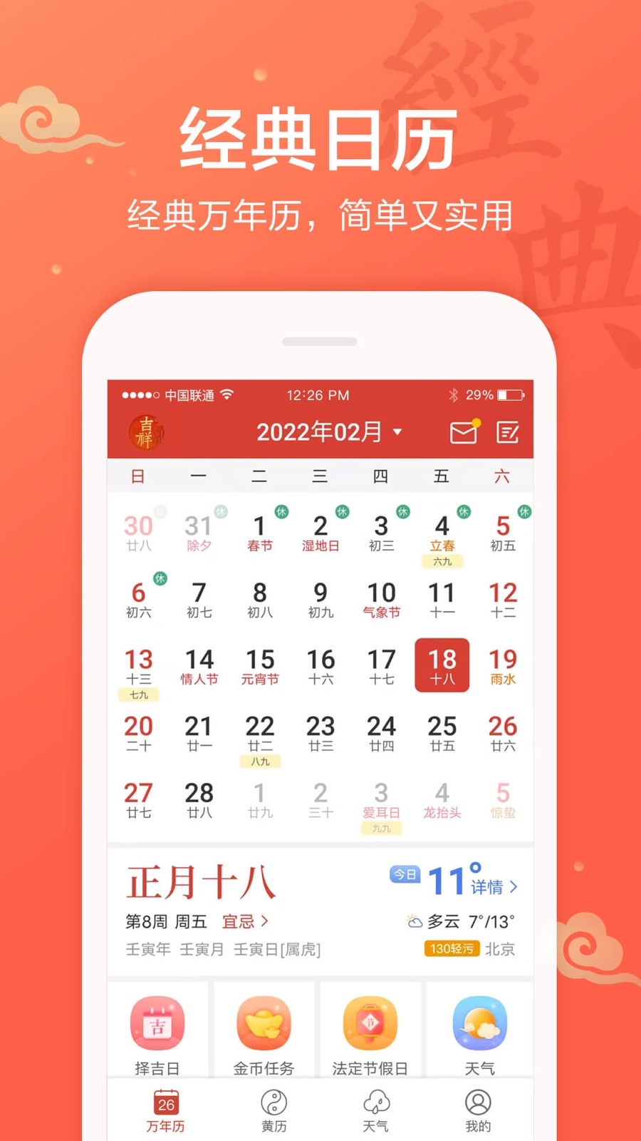 吉祥日历万年历app截图1