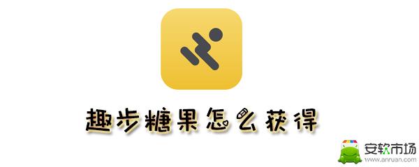 趣步糖果怎么获得趣步获得糖果方法
