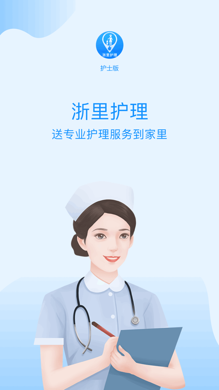 浙里护理截图1