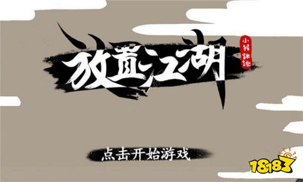 放置江湖前期怎么玩 新手玩法攻略分享