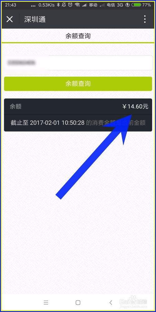 深圳通怎麼查詢餘額查詢深圳通實體卡餘額方法