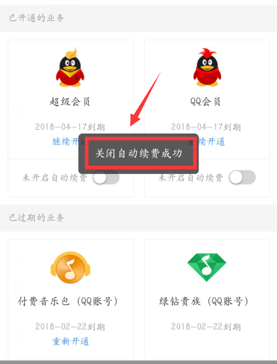 騰訊qq怎麼取消自動續費騰訊qq取消自動續費流程