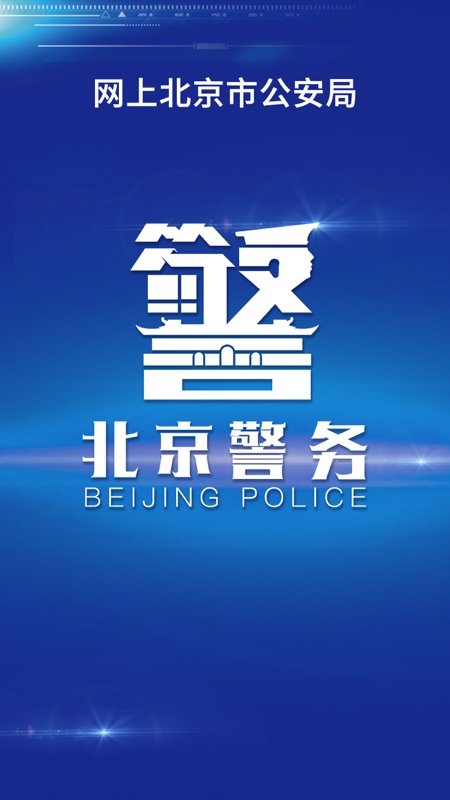 北京警务app截图1