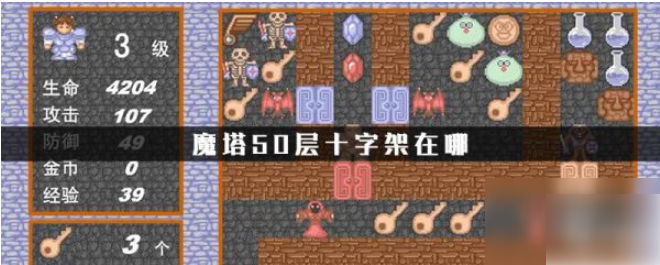 魔塔50层十字架在哪,魔塔50层具体一览